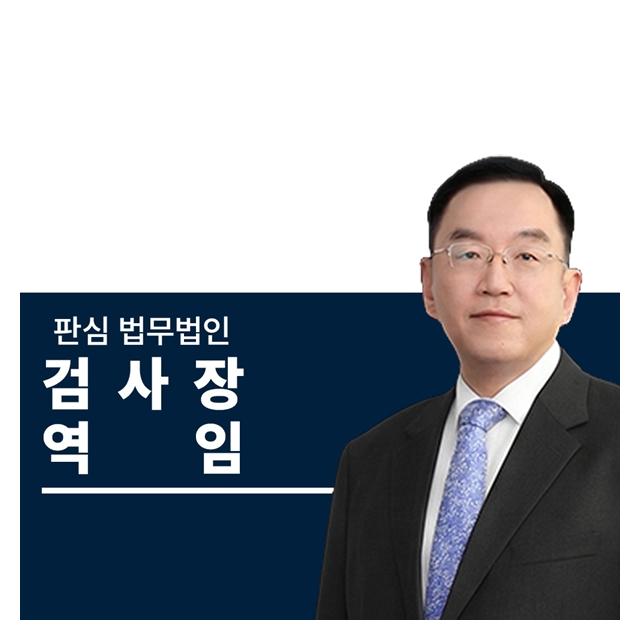 검사장역임 前대검찰청 이명재변호사