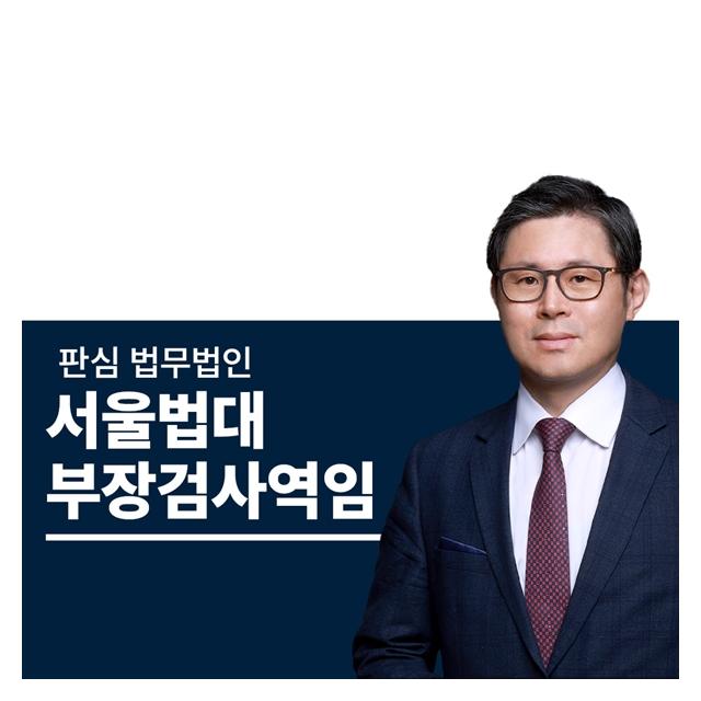 서울법대 부장검사역임 이광수변호사