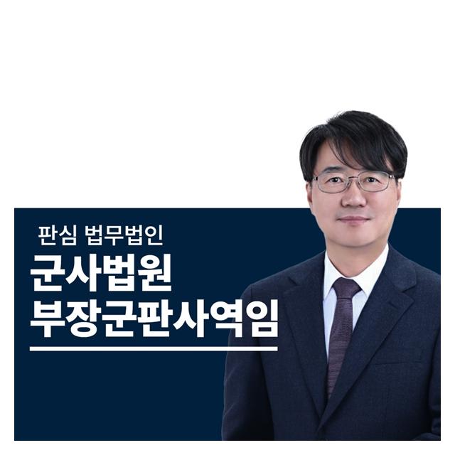 前부장군판사 군검사 하성호변호사